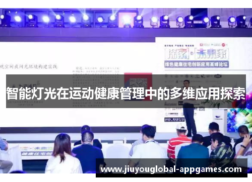 智能灯光在运动健康管理中的多维应用探索