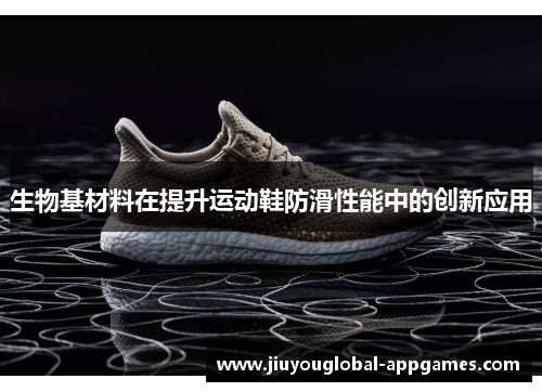 生物基材料在提升运动鞋防滑性能中的创新应用