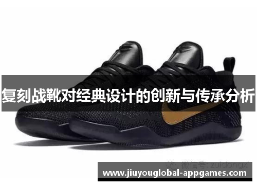 复刻战靴对经典设计的创新与传承分析